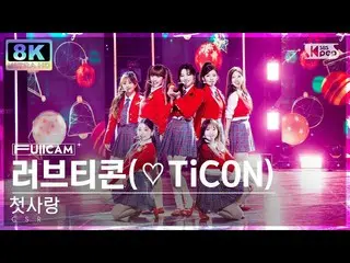 【公式sb1】[SUPER ULTRA 8K]初戀'Love Ticon'全攝像頭（CSR'♡TiCON'FullCam）SBS人氣歌謠221211  