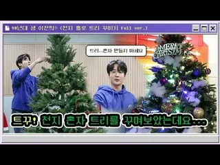 [官方] TEEN TOP、TEEN TOP ON AIR - #Chunji 獨自裝飾了樹......而已... 🎅🏼🎄 |聖誕快樂#90 的李燦熙  