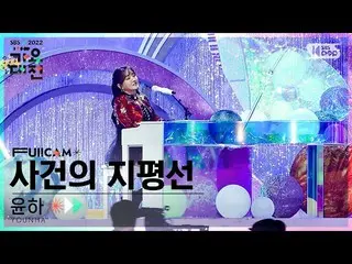 [公式 sb1] [2022 歌謠大田 4K] YOUNHA 'Event Horizon' FullCam│@SBS Inkigayo 221224  