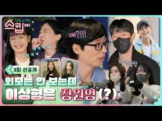 [公式tvn] [預發布3集]張元英_外表諷刺？ ！ 'Bangbae-dong Jung HaeIn_'的矛盾理想型被噓哈哈哈#Skip EP.3  