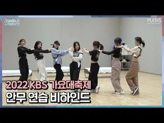 【公式】fromis_9、[FM_1.24] 2022 KBS歌謠大廚幕後編舞練習  