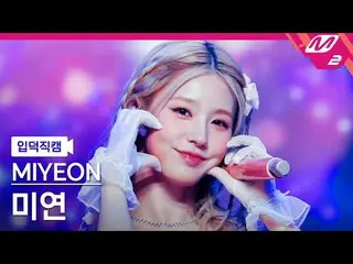 [公式mn2] [Ipdeok fancam] Miyeon fancam 4K 'DrIVE' (MIYEON FanCam) | M倒計時_2022.12.