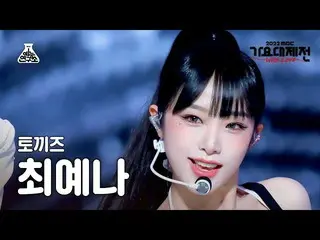 [公式mbk] [Gayo Daejejeon] YENA - STEP (CHOI YE NA_ - Step) FanCam | MBC歌謠祭| MBC22