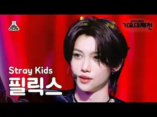 【公式mbk】[歌謠大祭典] Stray Kids_ _ FELIX – CIRCUS（韓文版）+ CASE 143（Felix）FanCam|MBC音樂節|M