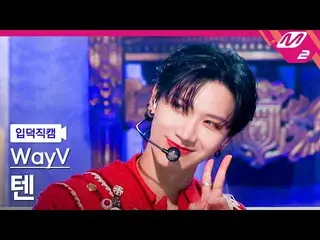 【公式mn2】[Ipdeok fancam] WayV TEN fancam 4K 'PHANTOM' (WayV TEN FanCam) | M倒計時_202