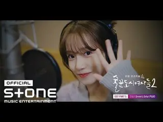 [公式cjm] [Drinking City Girls 2 OST Part 5] JO YU RI_（JO YURI）-喝吧，女孩們！ （泡！）MV  