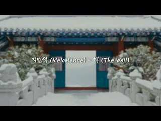 【公式cjm】【OSOT】走在Aedadang的白雪中| #禁忌之靈| Kim Min Seo_ ク_ (MELOMANCE) - The Wall 歌詞視頻 