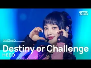 【公式sb1】HEEO(해오) - Destiny or Challenge INKIGAYO_ inkigayo 20230108  