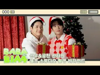 [公式] B1A4、[BABA B1A4] Shinwoo&Gongchan Santa的自拍工作室幕後花絮📸  