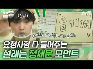 [公式tvn] 擅長工作的Ponyo💕 打工JEONG SEWOON_ 連要求都完美解決！ |我應該吃外賣嗎？  