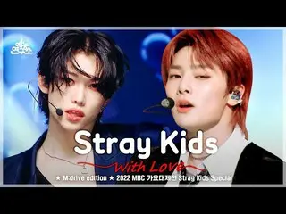 【公式mbk】Stray Kids_ _ .zip 📂 2022 MBC 歌謠祭特別合輯  