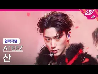 [公式mn2] [Ipdeok FanCam] ATEEZ_ SAN FanCam 4K 'HALAZIA' (ATEEZ_ _ SAN FanCam) | M