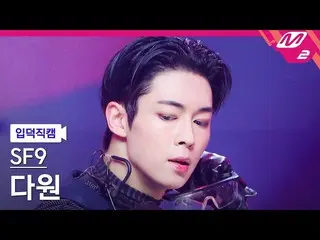 【公式mn2】[Ipdeok fancam] SF9_ _ Dawon fancam 4K 'Puzzle' (SF9_ _ DAWON FanCam) | M