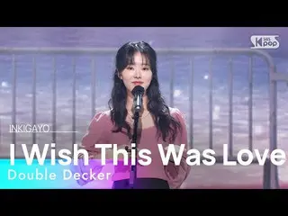 【公式sb1】Double Decker - I Wish This Was Love INKIGAYO_ inkigayo 20230115  