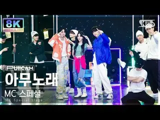 【公式sb1】[SUPER ULTRA 8K] MC特別舞台'Any song' FullCam SBS Inkigayo 230108  