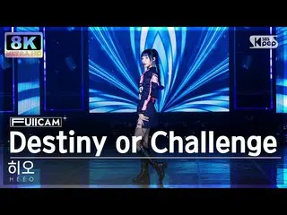 【公式sb1】[SUPER ULTRA 8K]해오'Destiny or Challenge' 터캠(HEEO FullCam) SBS 人氣歌謠230108 