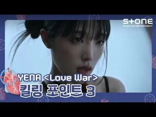 點擊下載保存 [🎯킬링 포인트3] YENA - Love War (Feat. BE'O) mp3 youtube com  