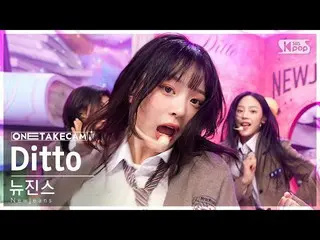 【公式sb1】[單拍4K] NewJeans_ 'Ditto' 單拍分開錄製│NewJeans_ _ ONE TAKE STAGE SBS Inkigayo 2