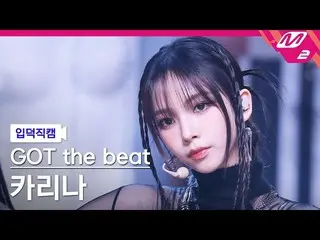 【公式mn2】[Ipdeok fancam] God the beat KARINA（aespa_ _ ）_ fancam 4K 'Stamp On It' (