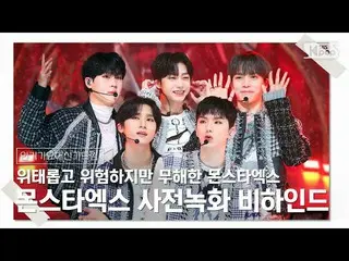 [公式sb1] [INKIGAYO_ Daesin Gadream] 不穩定和危險但無害的MONSTA X_ Sanhok幕後🎥🎬  