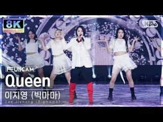 【公式sb1】[SUPER ULTRA 8K] 어지영(Big Mama) 'Queen' 털캠(Lee Jiyoung (Bigmama) FullCam) 