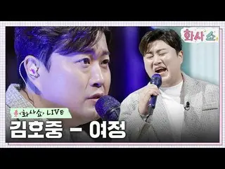 【官方tvn】 [Hwasa Show LIVE] Kim Ho JOOng_ - Journey（原創歌曲：Wax）#Hwasa Show EP.5 | tv