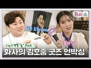 [公式tvn] Kim Ho JOOng_拿著熒光棒？ 'Chin Fan'華莎經理的媽媽提供的商品✨ #HwasaShow EP.5 | tvN 230121