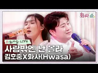 【官方tvn】[華莎秀LIVE]金浩JOOng_&華莎-除了愛我什麼都不知道（原創歌曲：Shim Soo-bong）#Hwasa Show EP.5 | tvN