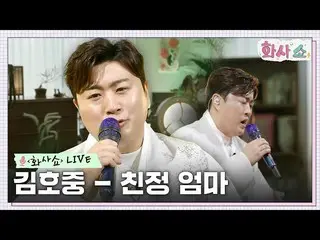【官方tvn】 [Hwasa Show LIVE] Kim Ho JOOng_ - 我的媽媽#Hwasa Show EP.5 | tvN 230121廣播  