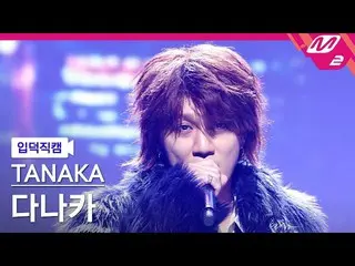 【公式mn2】[Fan Cam] Tanaka FanCam 4K 'WASURENAI' (TANAKA FanCam) | M倒計時_2023.1.19  