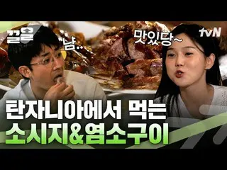 [公式tvn] Sun HoJun_和Hyojung愛上了坦桑尼亞的傳統烤肉！炭火味十足的吃肉節目，完美狙擊韓式口味🍖 |乞力馬扎羅一生一次  