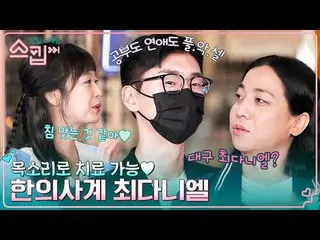 [公式tvn] Somin（Aurola）_你有像吐口水一樣的聲音嗎？ （吐❌）29歲的韓醫，身材棒棒的權珉哲💪 #跳過EP.7 | tvN 230126廣播