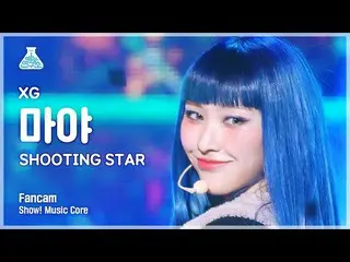 【公式mbk】[娛樂實驗室] XG MAYA – SHOOTING STAR FanCam |展示！音樂核心| MBC230128播出  