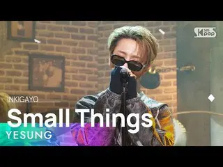 【公式sb1】YESUNG(예성) - Small Things INKIGAYO_ inkigayo 20230129  