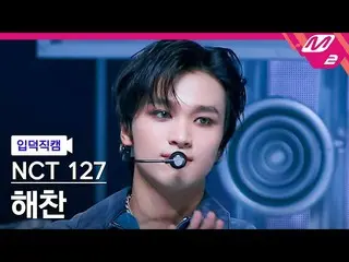 [公式mn2] [Ipdeok fan cam] NCT 127 Haechan fan cam 4K 'Ay-Yo' (NCT_ _ 127_ _ HAECH