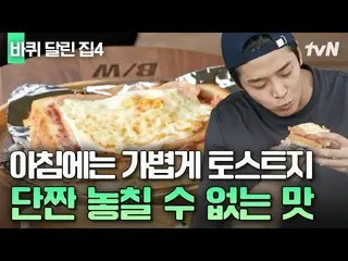 [官方tvn] 金荷娜_ 急需供應吐司便利店💖 INKIGAYO_ 甜鹹結合的eul demon🥪 |輪子上的房子4  