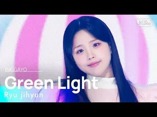 【公式sb1】Ryu jihyun(류지현) - Green Light(소봈소봅) INKIGAYO_ inkigayo 20230205  