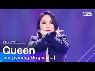 【公式sb1】Lee Jiyoung (Big Mama)(어지영 (Big Mama)) - Queen INKIGAYO_ inkigayo 2023020