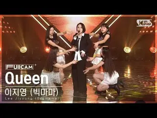 【公式sb1】[Anbang 1st Row Full Cam 4K] Lee Ji-young (Big Mama) 'Queen' (Lee Jiyoung