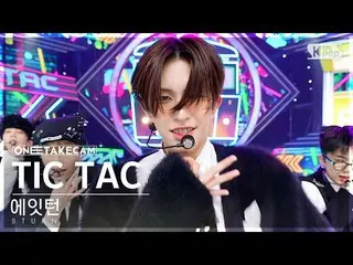 【公式sb1】[單拍凸輪4K] 8TURN'TIC TAC'單拍單獨錄製│8TURN ONE TAKE STAGE SBS Inkigayo 230205  