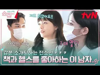 [公式tvn]相親的Somin（Aurola）_哈哈Lee Jun-beom，一個無法忍受圓肩的讀者和健身者！ #跳過EP.9 | tvN 230209 廣播f