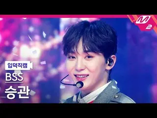 【公式mn2】[Ipdeok fan cam]SEVENTEEN_ Boo Seok-soon Seungkwan fancam 4K 'Let's fight