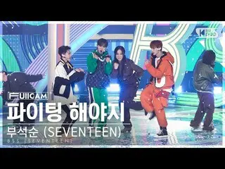 【公式sb1】[Anbang 1st Row Full Cam 4K] Boo Seok-soon (SEVENTEEN_ _) 'Let's Fight (F