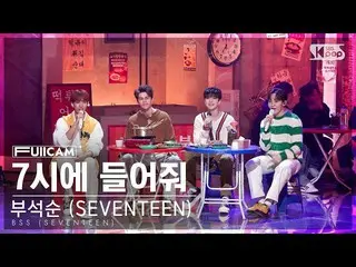 [公式sb1] [家庭房間第一排全攝像頭4K] Boo Seok-soon（SEVENTEEN_ _）'7點鐘聽我說（Feat.Peder Elias）' (B