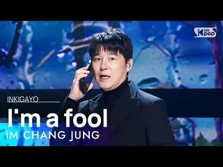 【公式sb1】IM CHANG JUNG(Lim Chang Jung) - I'm a fool(穜청이) INKIGAYO_ inkigayo 202302