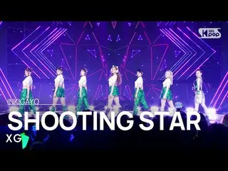 【公式sb1】XG(엑스지) - SHOOTING STAR INKIGAYO_ inkigayo 20230212  