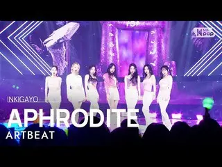 [公式 sb1] ARTBEAT - APHRODITE INKIGAYO_ inkigayo 20230212  