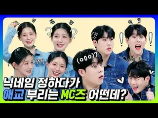 [公式mnk] [M COUNTDOWN_ ] MIYEON＆Jooheon(MONSTA X_），決定暱稱時展現魅力的MC 多少錢？ (很喜歡！）  