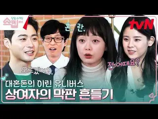 【官方tvn】“我好嗎？” Yoo Jae-seok XSomin (Aurola)_ 使X Nucksal 陷入混亂的才女的最後5 分鐘#Skip EP.10