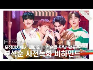 [公式sb1] [INKIGAYO_大新Ga Dream] Boo Seok-soon在大排檔邊吃關東煮邊聊天🎥🎬  